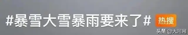 冲上热搜!大暴雪大雪暴雨,要来了! 冲上热搜!大暴雪大雪暴雨,要来了!