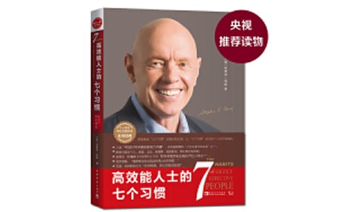 高效能人士的七个习惯读后感 高效能人士的七个习惯读后感