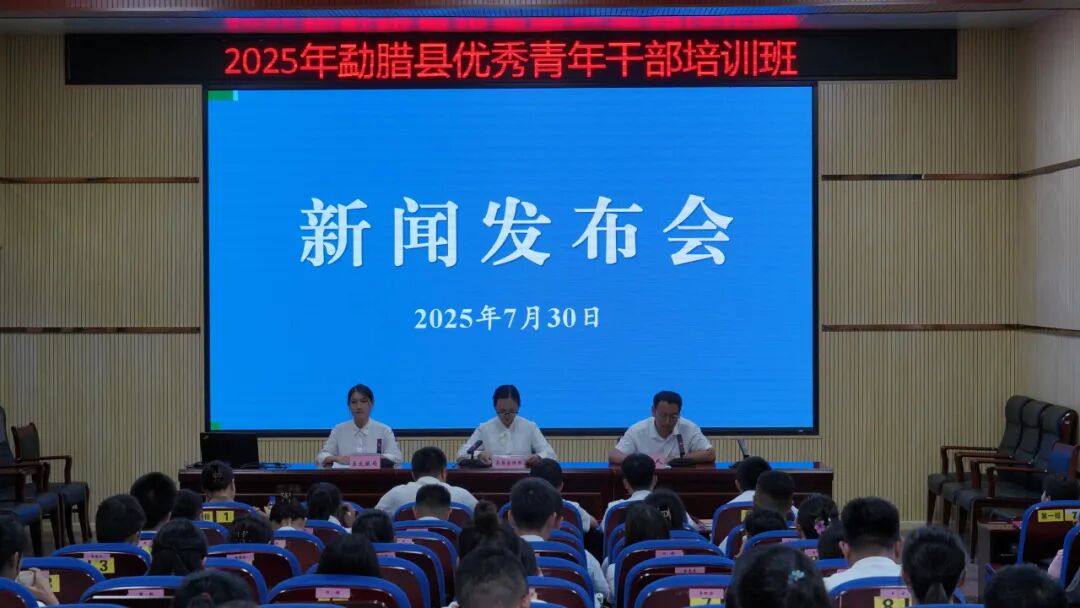 宣传策划与舆论引导能力提升_勐腊县新闻发布会模拟演练_新闻发布会情景模拟