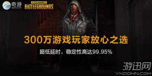 经过实测《绝地求生》加速器奇游 稳定靠谱效果好吃鸡快