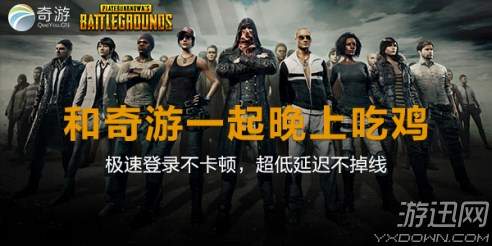 奇游_绝地求生延迟高解决方案_绝地求生Steam加速器