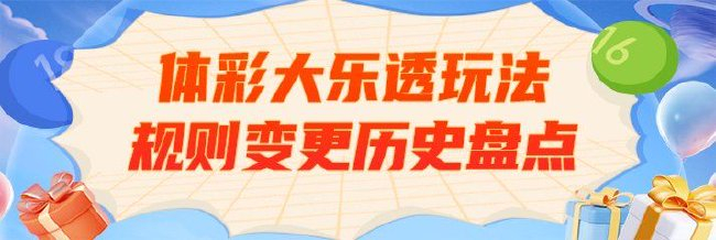 大乐透玩法规则变更盘点 上市十九年6次精彩蜕变