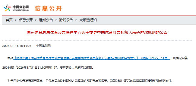 体彩官方：大乐透第26014期起变更游戏规则