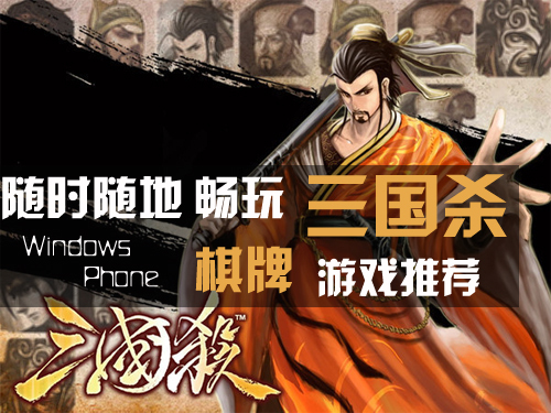用手机畅玩三国杀 WP平台棋牌游戏推荐
