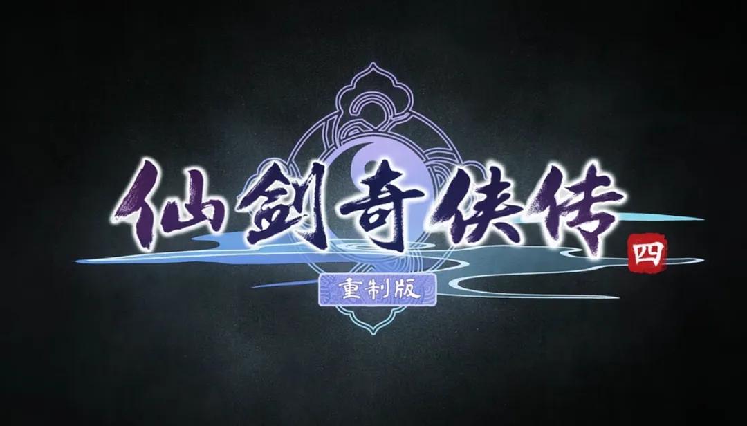 仙剑奇侠转_仙剑奇侠传四重制版最新消息_仙剑奇侠传四重制版游戏玩法