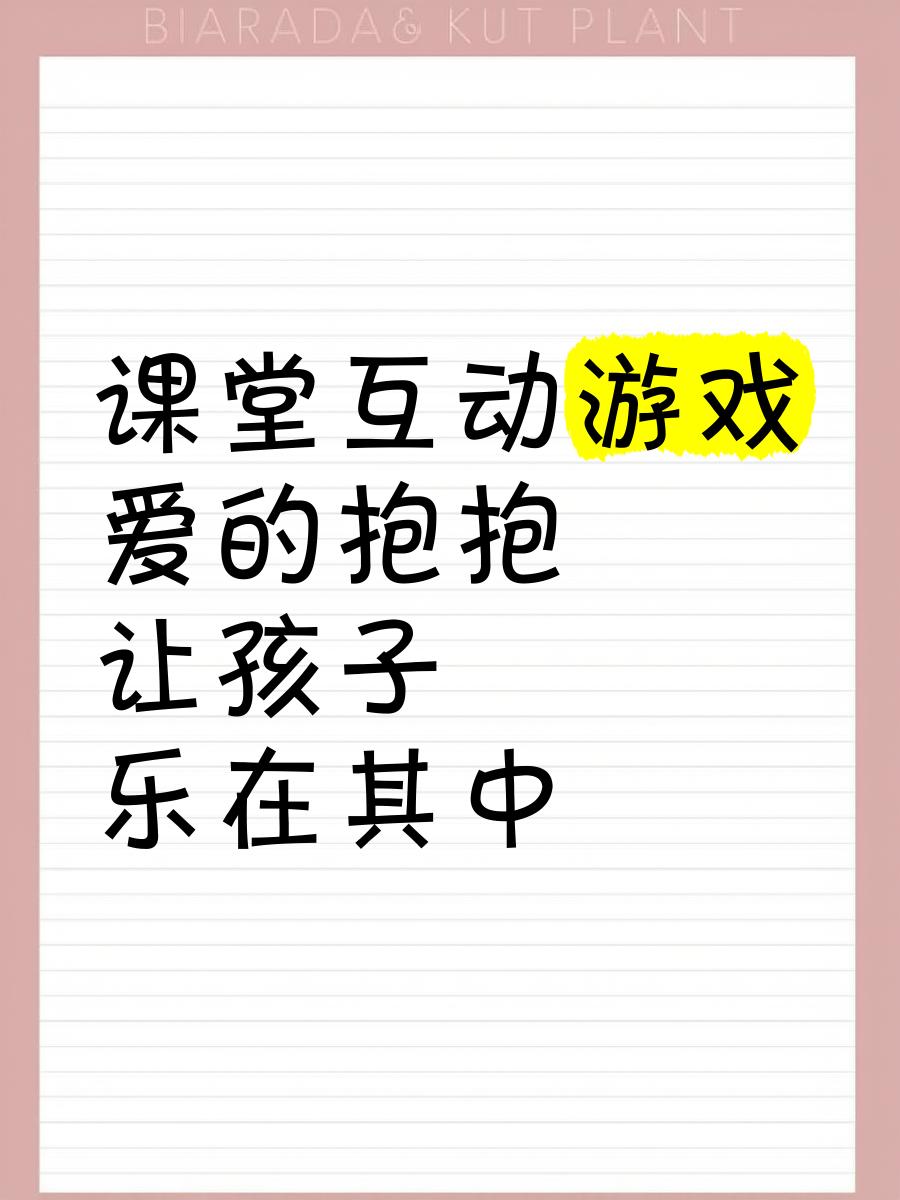 课堂互动游戏《爱的抱抱》让孩子乐在其中