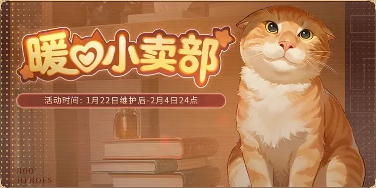 300英雄黑岩皮肤补丁_300英雄暖心任务善逸领取_300英雄停机更新活动