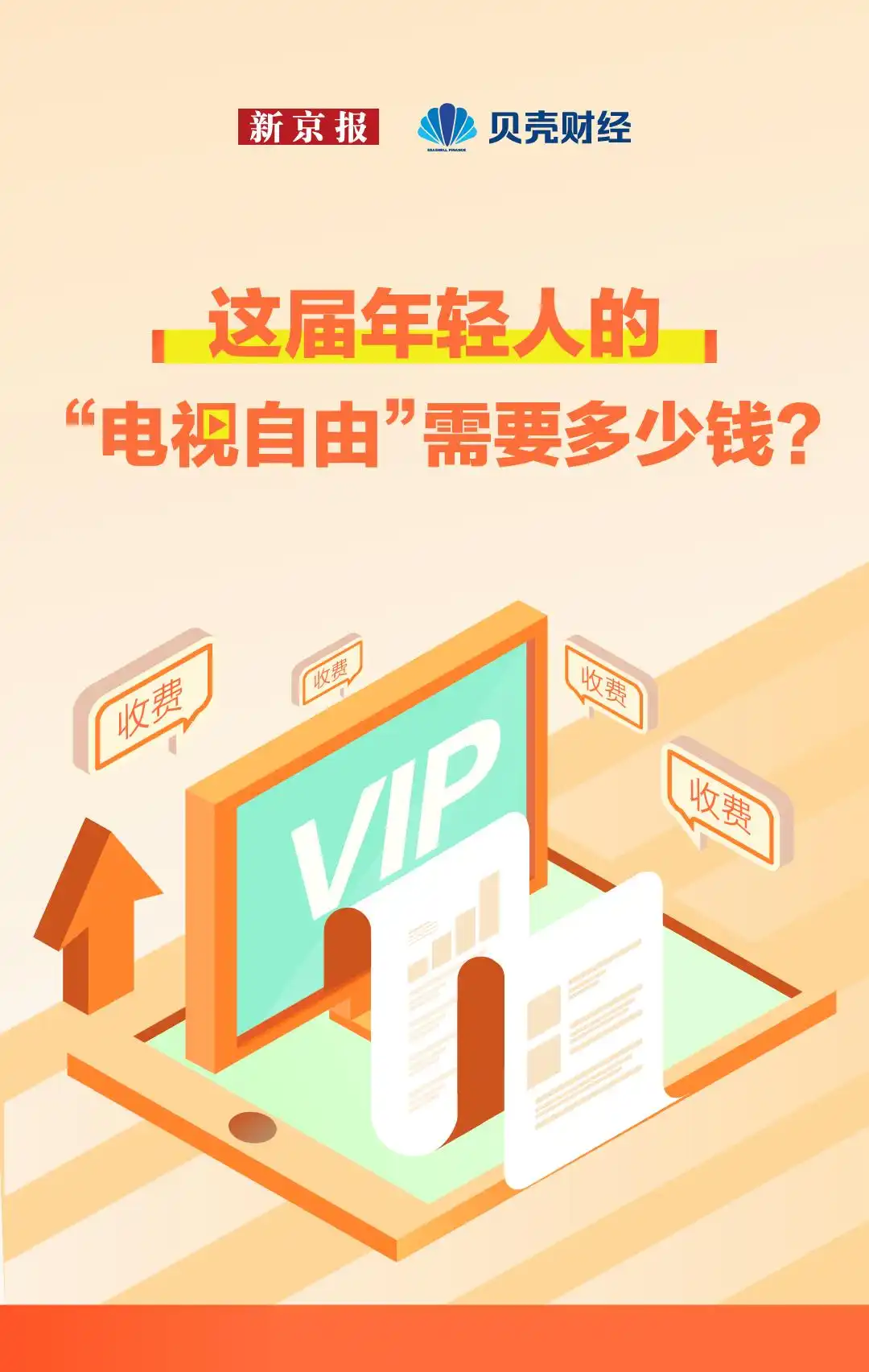 数读｜这届年轻人的“电视自由”需要多少钱？