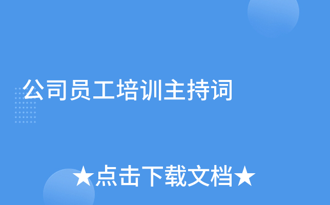 公司员工培训主持词