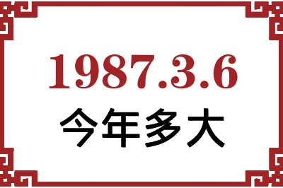 1987年3月6日出生今年多大？
