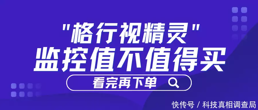 别花冤枉钱！"格行视精灵"监控真实体验：值不值得买一文读懂