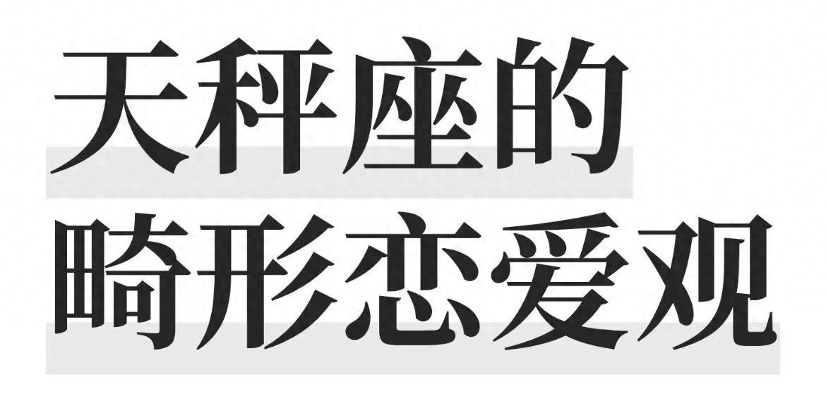 天秤座这3个“畸形”恋爱观，真的太折磨人了！