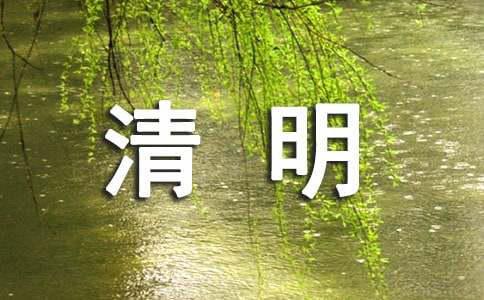 清明祭祖的发言稿范文