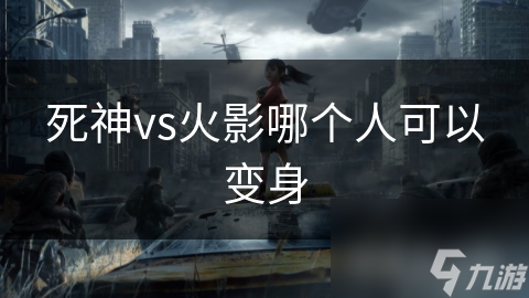 死神vs火影哪个人可以变身