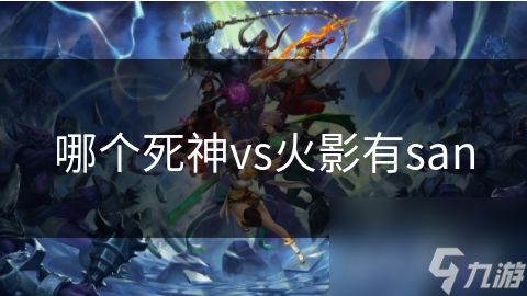 哪个死神vs火影有san