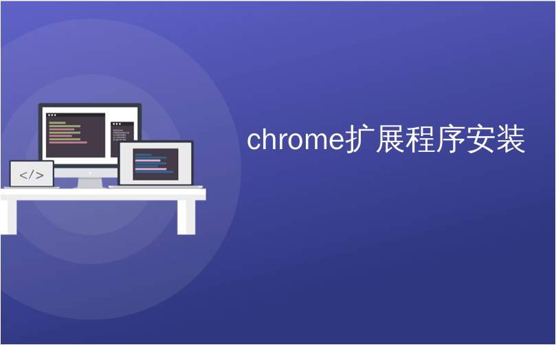 chrome扩展程序安装_如何从Chrome网上应用店外部安装扩展程序