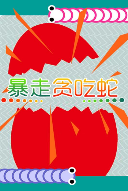 贪吃蛇小游戏推荐 2025人气最高、玩法最有趣的贪吃蛇手游大盘点