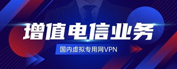 VPN≠翻墙，解读VPN与翻墙！