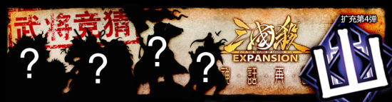 新玩法搭配新主公　三国杀山包大揭秘