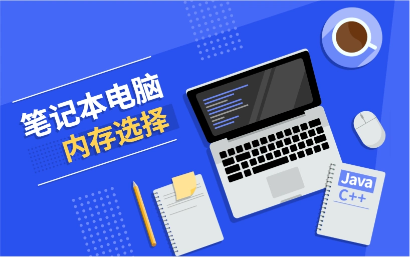 笔记本电脑内存大小如何选择，最适合你的需求？
