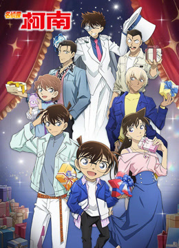 名侦探柯南 普通话海报