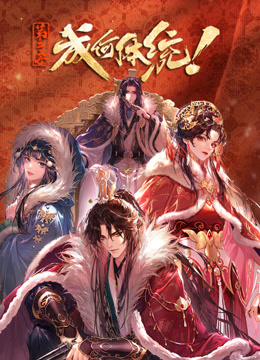 成何体统 第2季海报