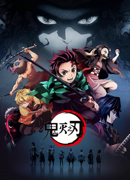 鬼灭之刃 第1季海报