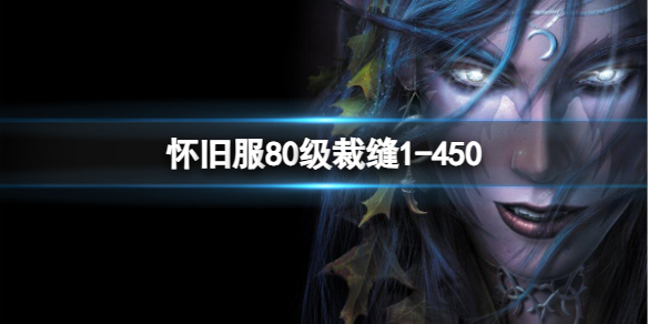 《魔兽世界》怀旧服80级裁缝1-450升级方法