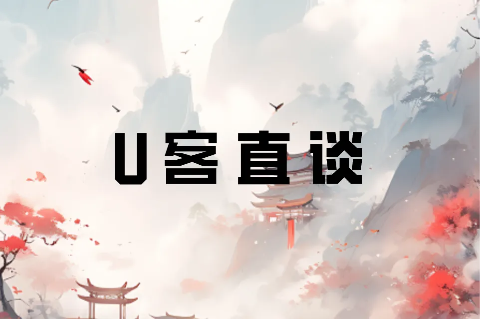 U客直谈
