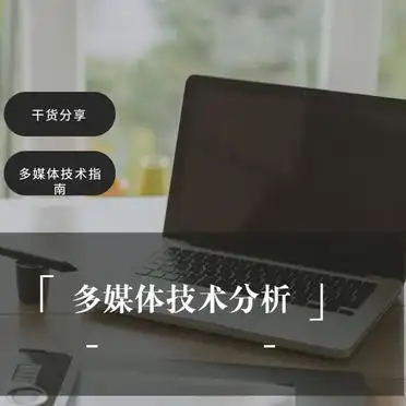 多媒体技术深度解析