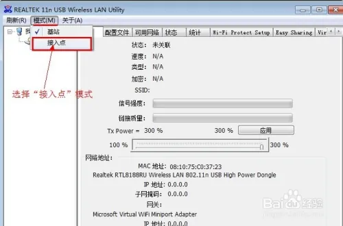 USB无线网卡软ap怎么设置（视频教程）