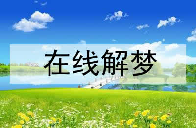 梦见别人算命是什么意思