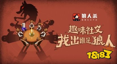 狼人杀怎么玩:三分钟让狼人杀新手快速上手