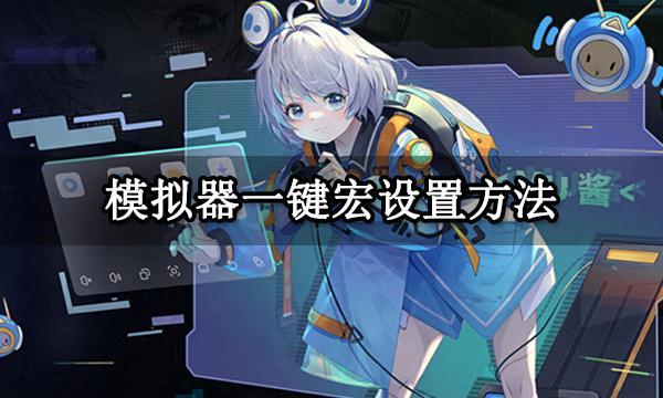 模拟器一键宏设置教程 MuMu模拟器自定义宏使用方法