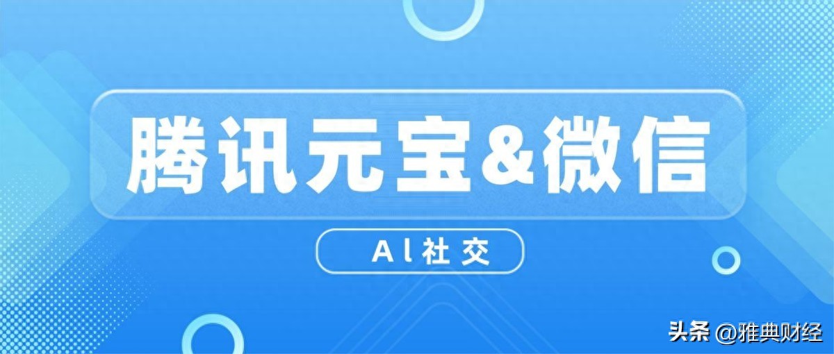 同门互掐？微信拦元宝红包：不是内斗，是腾讯AI布局的清醒算计？
