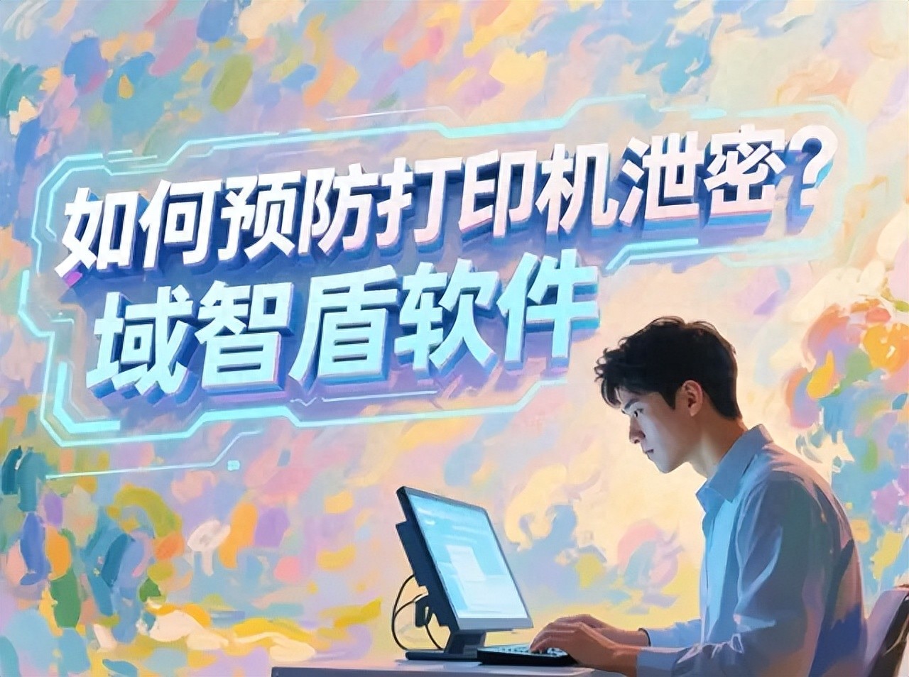 如何预防打印机泄密？分享5个小妙招，警惕“沉默间谍”