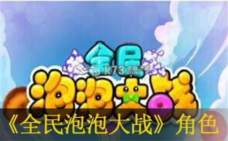 全民泡泡大战角色获得方法
