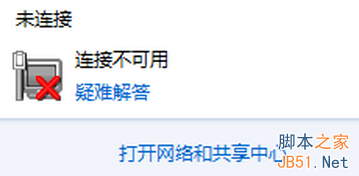笔记本电脑右下角网络出现红叉的解决办法