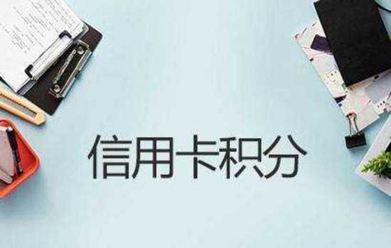 你知道怎么查信用卡的积分吗？（建议收藏）