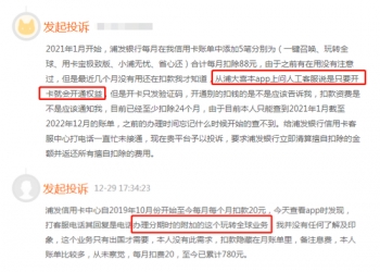 浦发银行信用卡app_浦发信用卡玩转全球未经同意开通扣款_浦发银行信用卡玩转全球私自扣费投诉