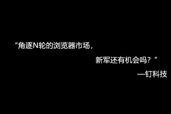 浏览器的这个机会：巨头看不到，还是做不好？