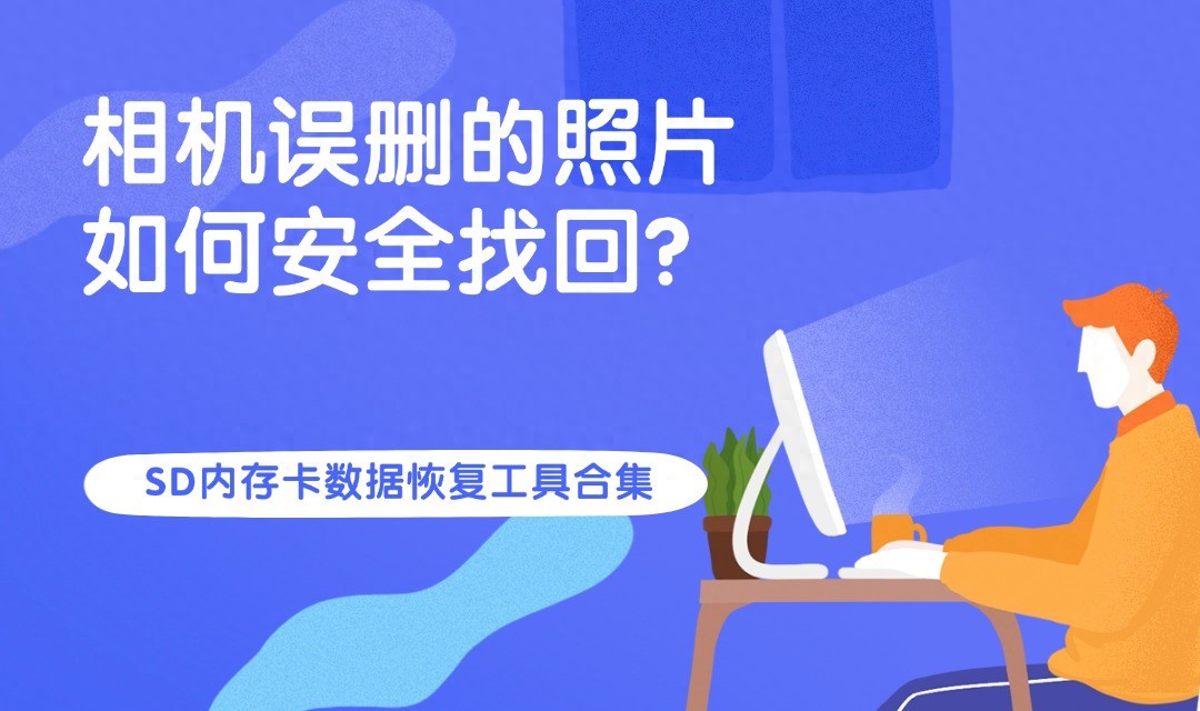 相机误删的照片如何安全找回？八款SD内存卡数据恢复工具合集
