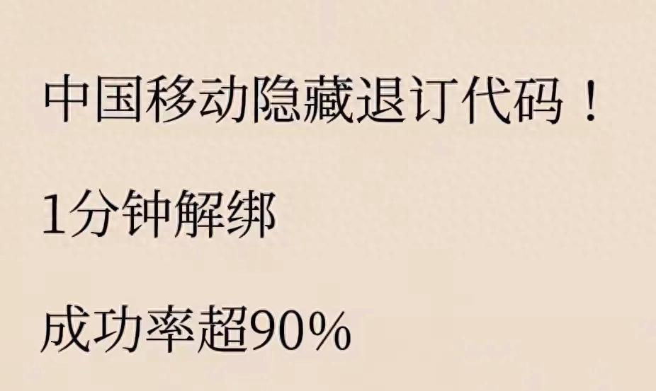 实测有效！中国移动隐藏退订代码大公开，1分钟解绑成功率超90%