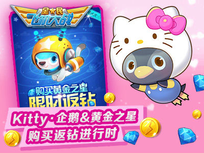 全民飞机大战520活动_全名飞机大战丘比特_Kitty企鹅黄金之星返钻