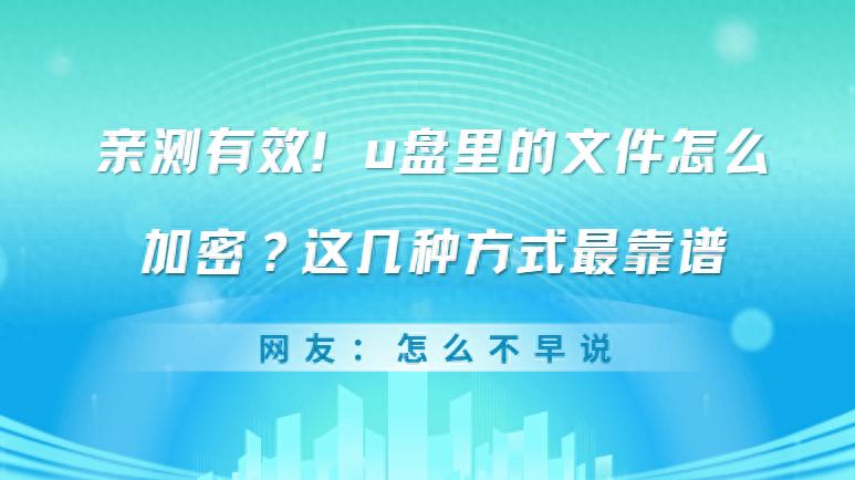 亲测有效！u盘里的文件怎么加密？这几种方式最靠谱
