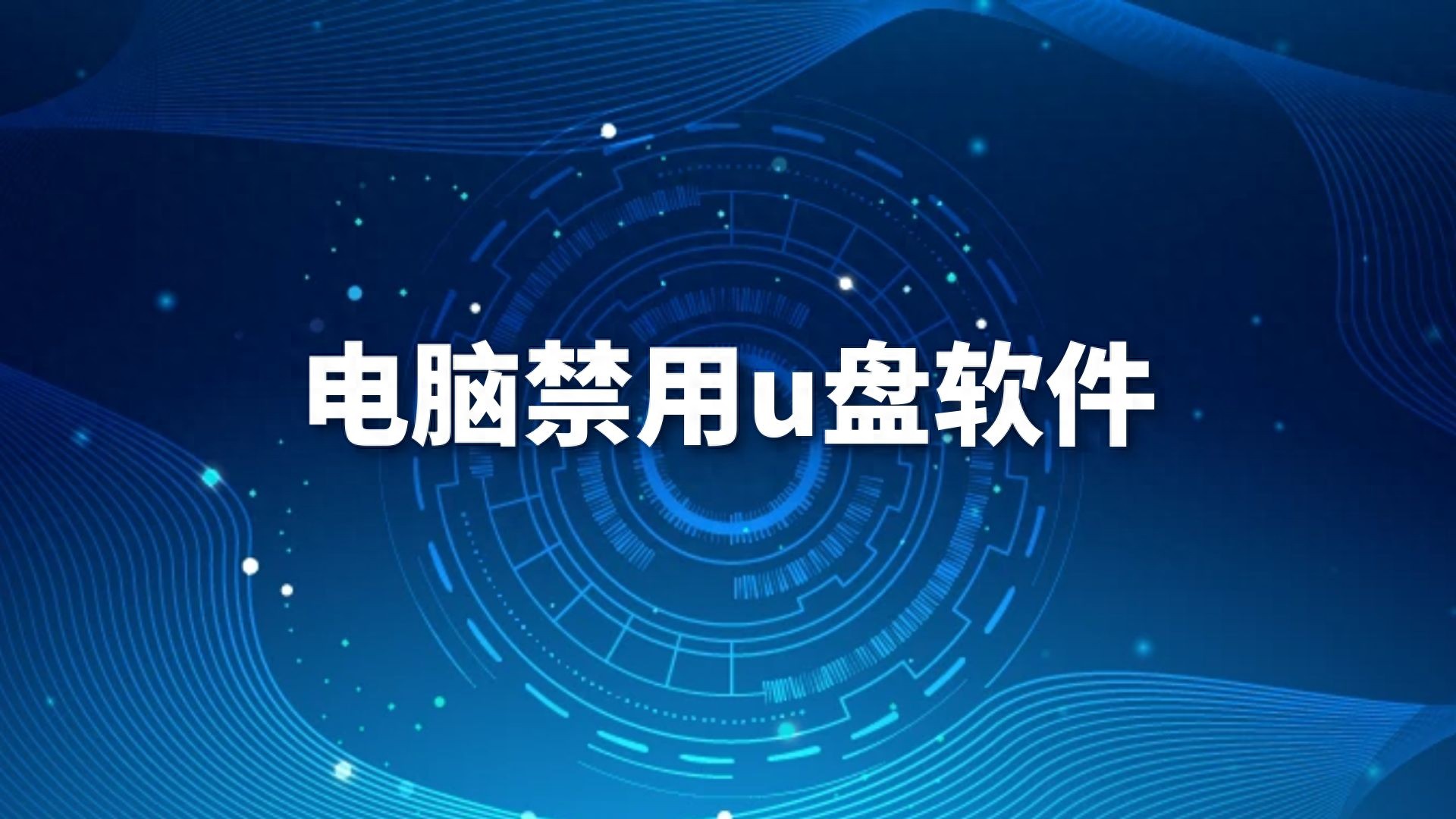 电脑禁用u盘软件，怎么禁用u盘拷贝