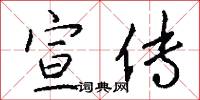 宣传在词典中的解释