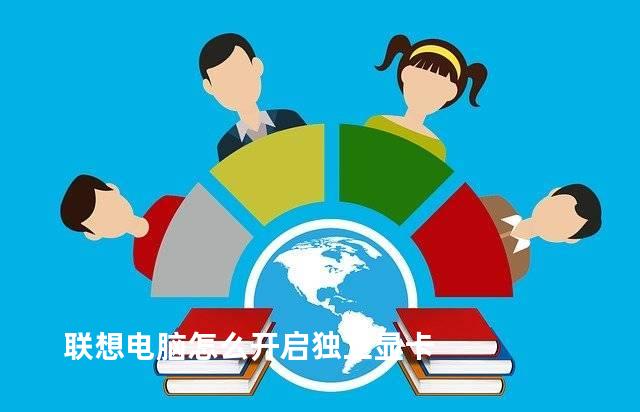 联想电脑怎么开启独立显卡