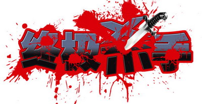 以不变应万变 耐游《终极杀手》游戏规则