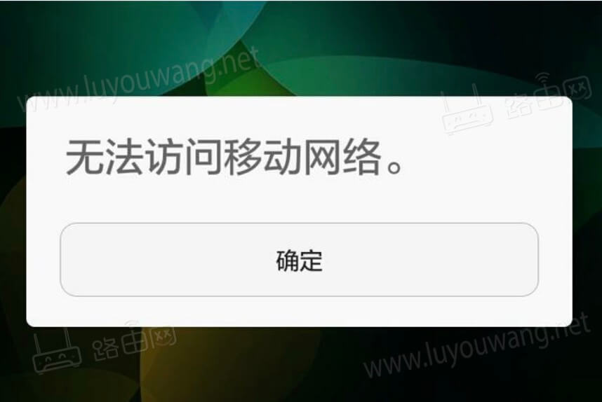 手机无法访问移动网络是什么原因？